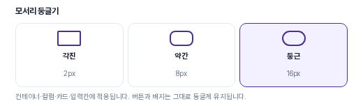 모서리 둥글기 선택 영역. 각진, 약간, 둥근 카드 세 개가 있고 둥근이 선택되어 있으며 아래에 적용 범위 안내가 있습니다