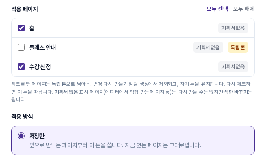 적용 페이지 목록과 적용 방식. 클래스 안내 페이지의 체크가 빠져 독립 톤 표시가 붙어 있고, 아래에 저장만이 선택되어 있습니다