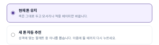 톤을 저장한 뒤 다시 연 창의 맨 위. 현재 톤 유지가 선택되어 있고 그 아래에 새 톤 자동 추천 항목이 있습니다