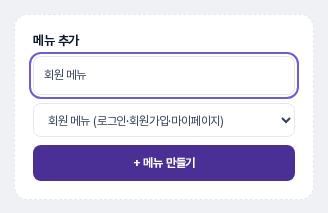 사이트 상세 화면의 메뉴 추가 카드. 메뉴 이름에 회원 메뉴를 적고 시작 방식으로 회원 메뉴 프리셋을 고른 상태