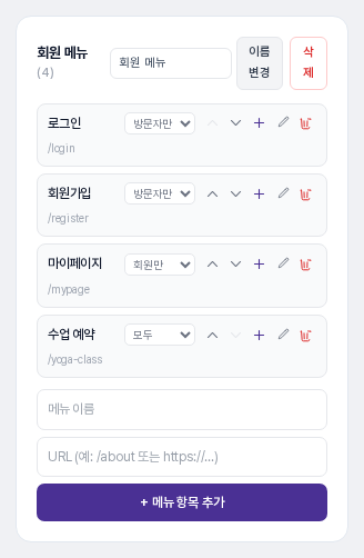 회원 메뉴 카드. 로그인과 회원가입은 방문자만, 마이페이지는 회원만, 직접 추가한 수업 예약은 모두로 표시되고 이름 변경과 삭제 버튼이 위쪽에 있다