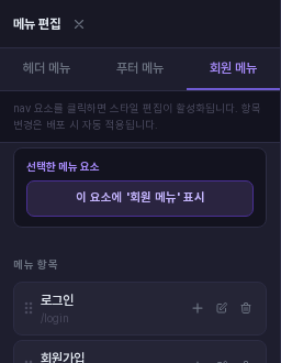 에디터의 메뉴 편집 패널. 회원 메뉴 탭이 선택되어 있고 선택한 메뉴 요소 카드에 이 요소에 회원 메뉴 표시 버튼이 보인다