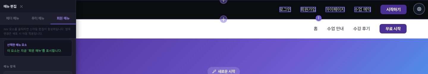 연결 직후의 에디터. 위쪽 어두운 메뉴 요소가 로그인, 회원가입, 마이페이지, 수업 예약 항목으로 바뀌었고 패널에는 연결 안내가 보인다