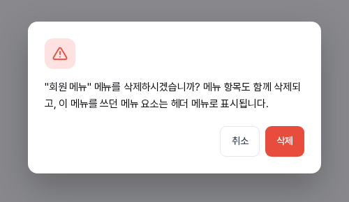 회원 메뉴 삭제 확인 창. 메뉴 항목도 함께 삭제되고 이 메뉴를 쓰던 메뉴 요소는 헤더 메뉴로 표시된다는 안내와 취소, 삭제 버튼이 보인다